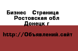  Бизнес - Страница 12 . Ростовская обл.,Донецк г.